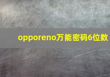 opporeno万能密码6位数