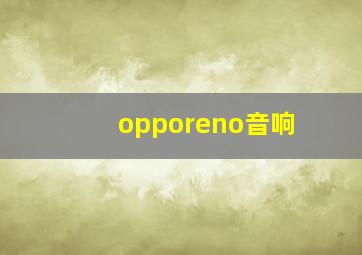 opporeno音响