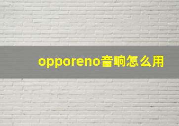 opporeno音响怎么用