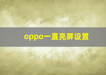 oppo一直亮屏设置