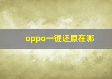 oppo一键还原在哪