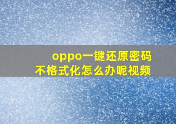 oppo一键还原密码不格式化怎么办呢视频