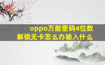 oppo万能密码4位数解锁无卡怎么办输入什么