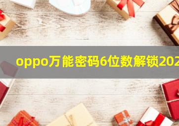 oppo万能密码6位数解锁2024