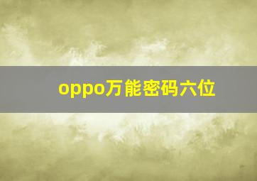 oppo万能密码六位