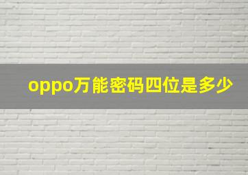 oppo万能密码四位是多少