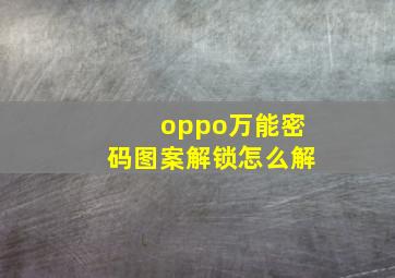 oppo万能密码图案解锁怎么解