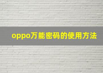 oppo万能密码的使用方法