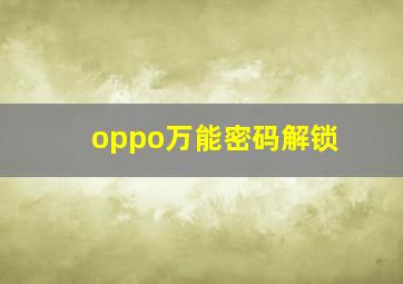 oppo万能密码解锁