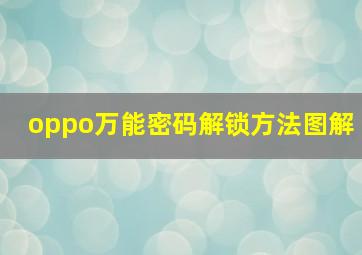 oppo万能密码解锁方法图解