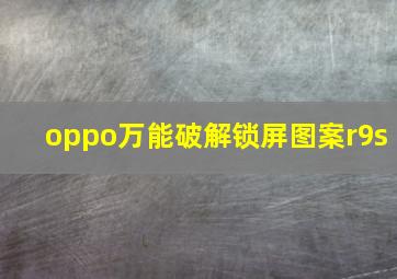 oppo万能破解锁屏图案r9s