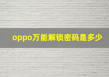 oppo万能解锁密码是多少