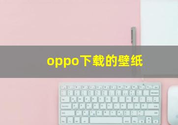 oppo下载的壁纸