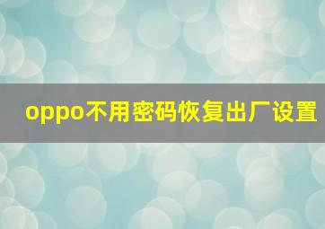 oppo不用密码恢复出厂设置