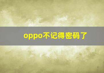 oppo不记得密码了