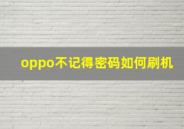 oppo不记得密码如何刷机