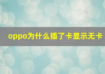 oppo为什么插了卡显示无卡