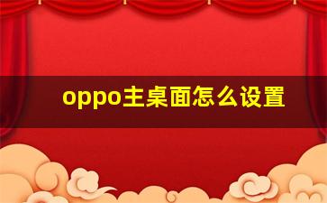 oppo主桌面怎么设置