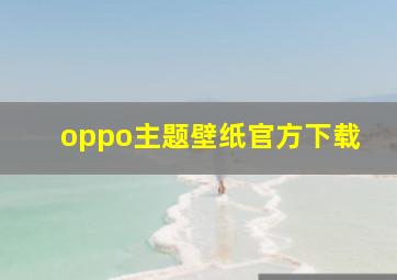 oppo主题壁纸官方下载