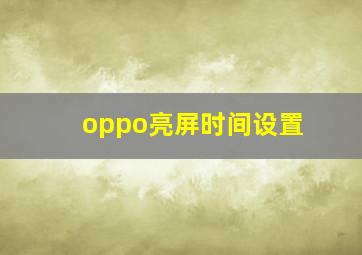 oppo亮屏时间设置