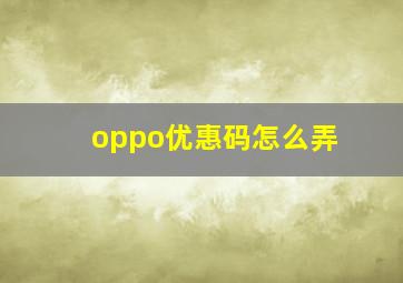 oppo优惠码怎么弄