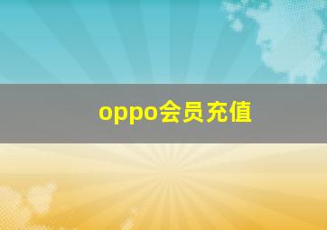 oppo会员充值