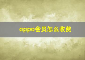 oppo会员怎么收费