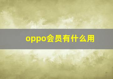 oppo会员有什么用