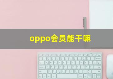 oppo会员能干嘛