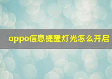 oppo信息提醒灯光怎么开启