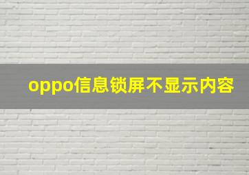 oppo信息锁屏不显示内容