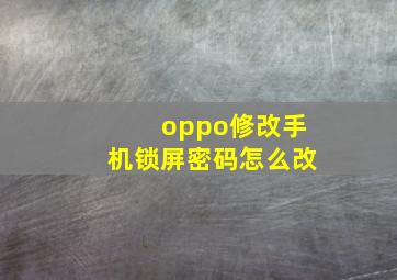 oppo修改手机锁屏密码怎么改