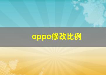 oppo修改比例