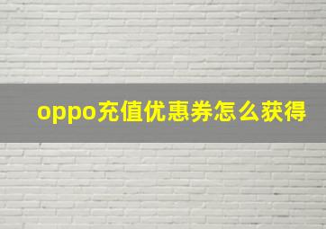 oppo充值优惠券怎么获得