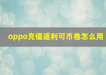 oppo充值返利可币卷怎么用