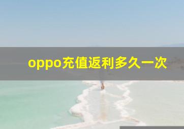 oppo充值返利多久一次