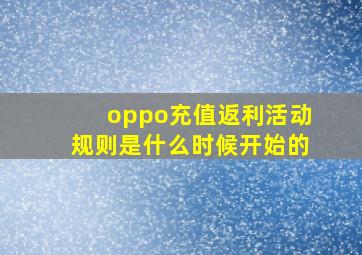 oppo充值返利活动规则是什么时候开始的