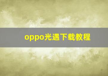 oppo光遇下载教程