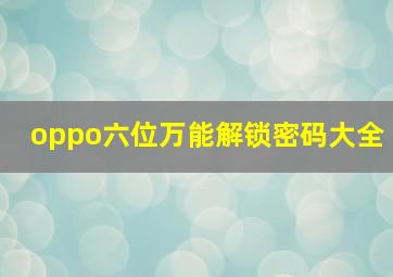 oppo六位万能解锁密码大全