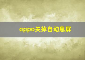 oppo关掉自动息屏