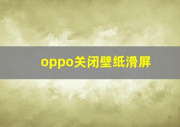 oppo关闭壁纸滑屏