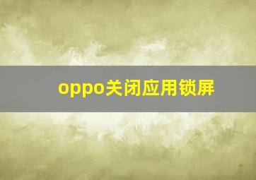 oppo关闭应用锁屏