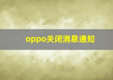 oppo关闭消息通知