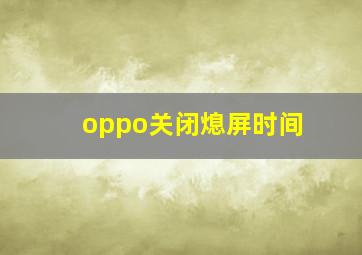 oppo关闭熄屏时间