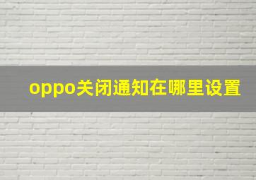 oppo关闭通知在哪里设置