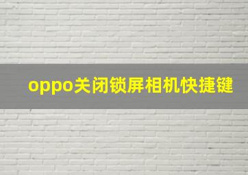 oppo关闭锁屏相机快捷键