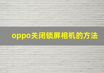 oppo关闭锁屏相机的方法