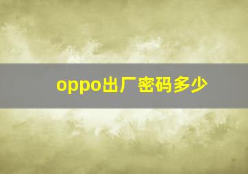 oppo出厂密码多少