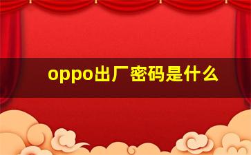 oppo出厂密码是什么