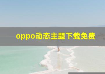 oppo动态主题下载免费